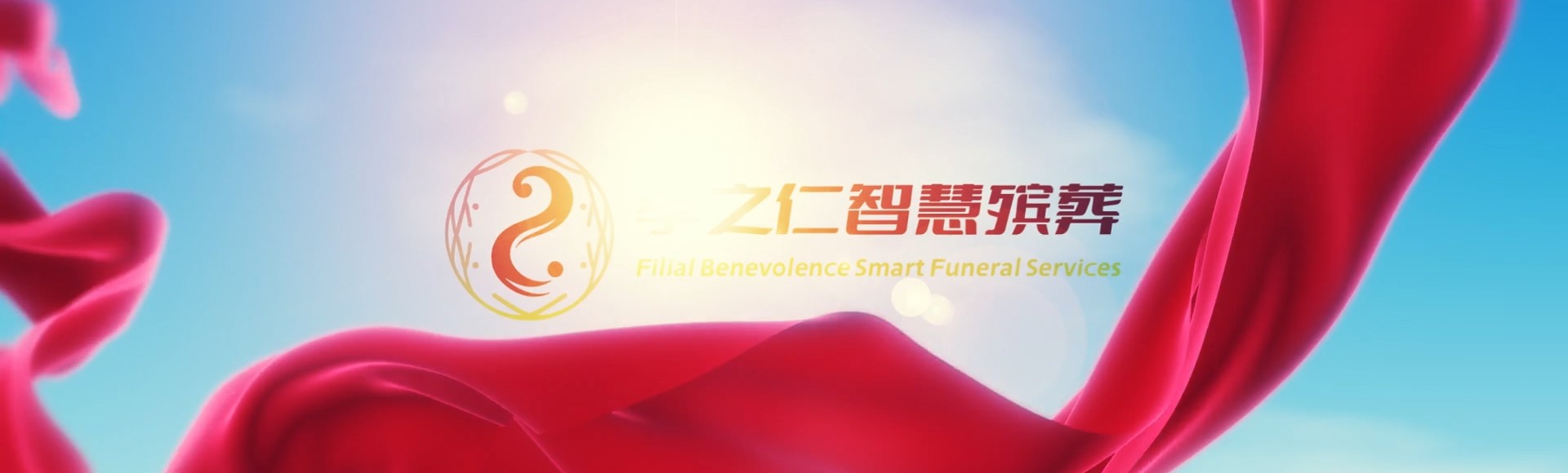 太原万柏林孝之仁智慧殡葬陵墓园服务系统平台